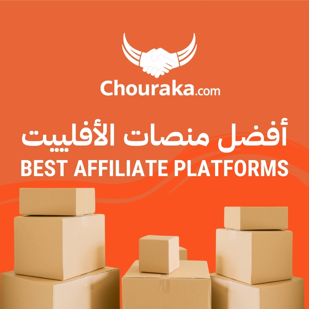 منصات  الأفلييت